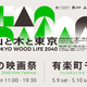 【イベントのお知らせ】山と木と生きることを体験する上映会「山と木の映画祭」と、全国の山のめぐみを販売するマルシェイベント「有楽町モクイチ」を開催