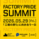 TAM���ֹ���򡢸ؤ������פ���ǰ�˻�Ʊ��Factory Pride Association��������˲����������󥵥ߥåȡ�Factory Pride Summit 2026�פ���礷�ޤ���