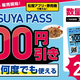 ��MATSUYA��PASS�פΥ����ӥ��奢��