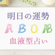 【明日の運勢】3月2日の運勢はどうなる？　血液型別にチェック！