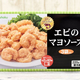 コストコの大入り『エビのマヨソース』のまろやか甘ソースで野菜がはかどる