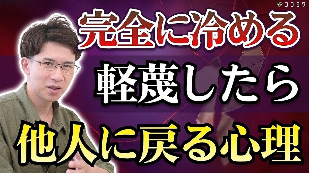カウンセラーが解説する「軽蔑の心理」。相手への「思いやる気持ち」が急激に冷めて赤の他人状態になる本当の理由