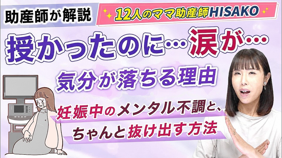 12人産んだ助産師HISAKOが解説。妊娠初期に「母親になる資格がない」と落ち込むメカニズム