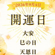 【開運カレンダー】9月4日（金）は「大安×巳の日×天恩日」！財布の新調や開運につながる過ごし方をチェック