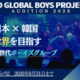 ����5���ȥ�ー��������ー�������ء���XD GLOBAL BOYS PROJECT������¦����ー��ー�ǥ�����󳫺�