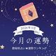 2026年3月の運勢ランキング「数秘術占い」で分かる今月1位の運気は？ あなたの運勢順位は？ 幸運or要注意？