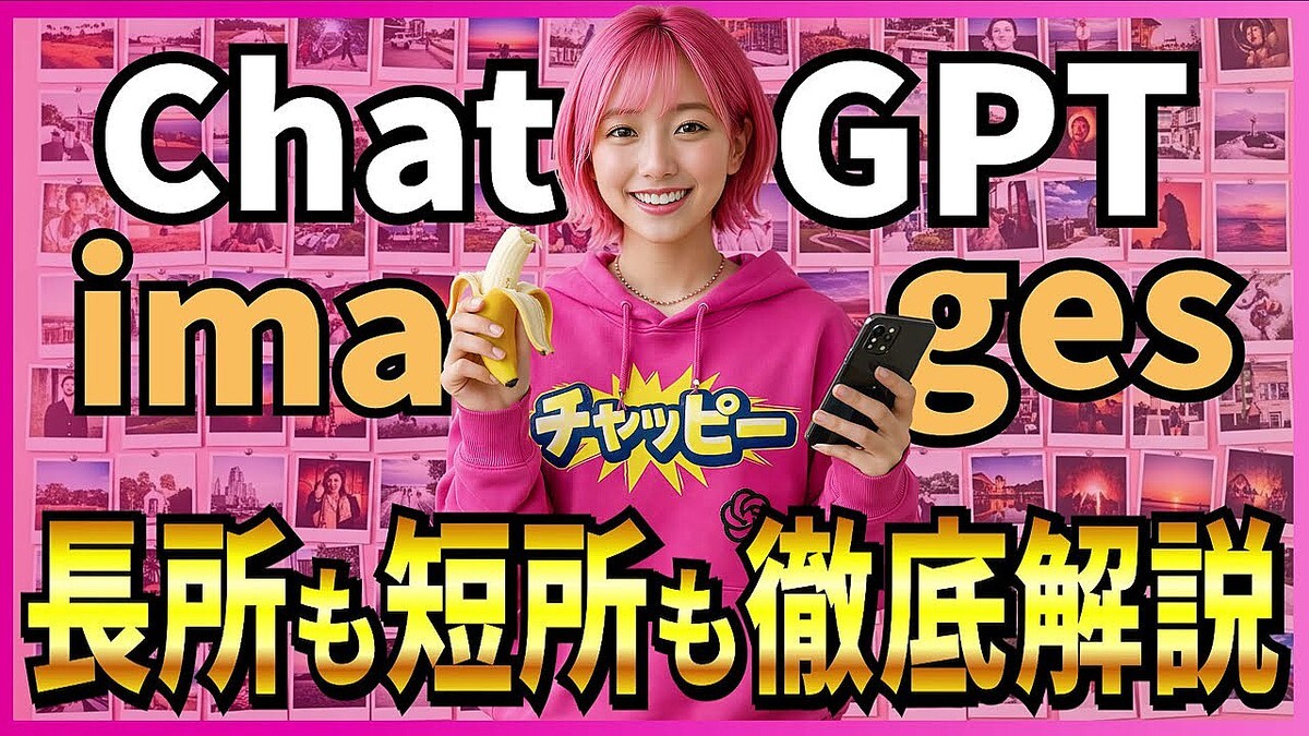 AI����Ԥ����⡪ �������1��! ChatGPT�ο�������������AI��ChatGPT Images�פ�̵���ǻȤ����ʤ���ˡ