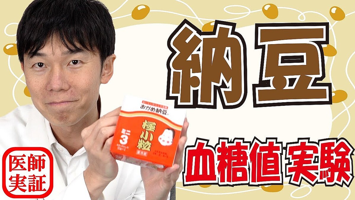内科医が自らの体で検証、納豆だけを食べたときの血糖値の変化とオススメの食べ方