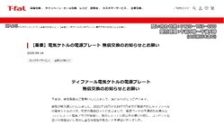 「ティファール」電気ケトル約418万台無償交換…発火の恐れ2021年10月から2024年7月製造28モデル60製品