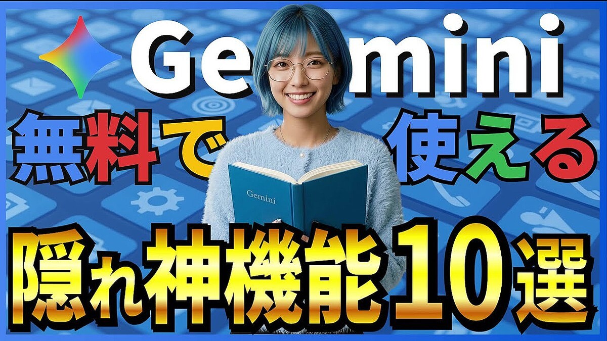 ��̵���Ǥ����ޤǤǤ����Google��AI����åȡ�Gemini�פǻȤ�������Խ������������΢�略10������2026ǯ�ǿ���