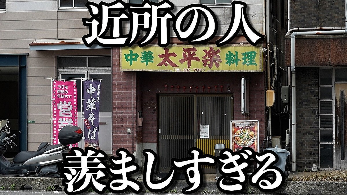 常連客の推しが見事にバラバラ！絶対に行きたくなる町中華「太平楽」の驚きのこだわり