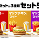 【マクドナルド】生活者の89％が「ワンコインで満足のいく食事がしたい」と回答。「ハンバーガー」 「マックチキンⓇ」 「マックポークⓇ」 から選べるおトクな500円セット「セット500」は大好評販売中！