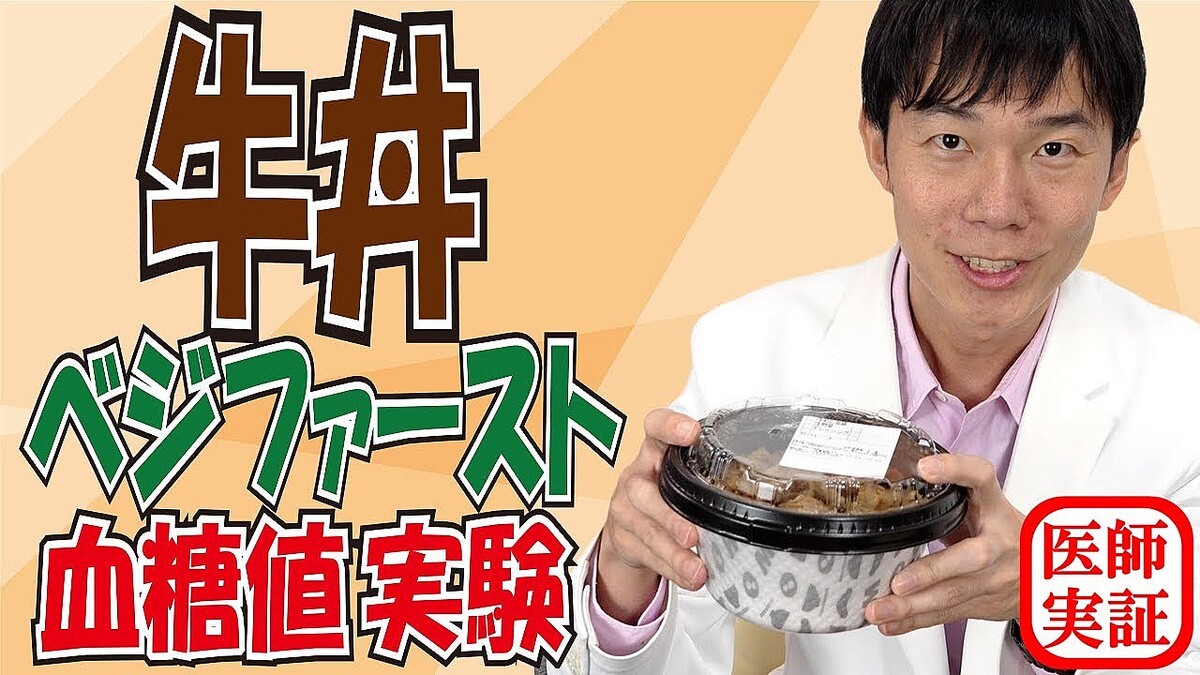 意外と知らない牛丼の食べ方？内科医が検証する「ベジファースト」のリアルな効果