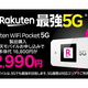 楽天モバイル、「Rakuten WiFi Pocket 5G」発売開始　プランとセットで2990円