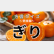 「ぎり」の意味は？「ギリギリ」ではなくて…！？【方言クイズ】