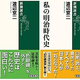 「私の幕末維新史」／「私の明治時代史」　今はいないタイプの人間がいた　朝日新聞書評から