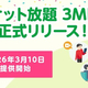 携帯電話サービス「mineo」のオプション「パケット放題 Plus」が「パケット放題 3Mbps」に改称されて最大3Mbpsが3月10日より正式提供