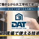 （株）第三木材が大工職人育成「DAT建築技能アカデミー」を2026年春開校