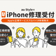 au Style「iPhone修理取り次ぎ」他キャリアも対象に全国開始、AppleCareも適用できて故障診断や代替機の提供も