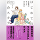 「百合」をフェミニズム・クィアの視点から問い直す。『はじめての百合スタディーズ』2月27日刊行／森島明子さんイラストのアクスタセットも