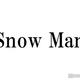 Snow Man饦롢߷äȽбͶפ˺֥Сס֤դ饦פ