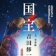 吉田修一『国宝』（朝日文庫）
