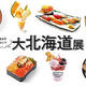 京王百貨店、残暑にぴったりのひんやりスイーツが過去最大規模・約65種勢ぞろいする「大北海道展」を新宿店で期間限定開催