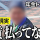 「最高の人生」79歳男性が語る年金生活「家賃は払ってない」