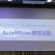 KDDIがAI前提の自律型ネットワーク「AccelWaves」構想を発表、2028年の本格始動に向けてまずはクラウドセキュリティを統合
