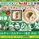  ブーム到来！「そうめん開き」開催！ ローソンストア１００ ×エスビー食品 ×扶桑社　３社コラボレーションイベント 
