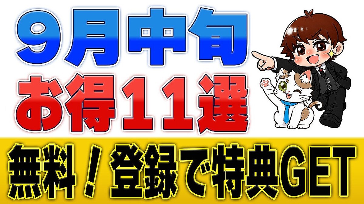【9月中旬のお得】三菱UFJカード15,000pt！登録だけでアマギフ続々・USJ子ども無料など11選
