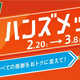 大感謝セール「ハンズメッセ春」が3月8日まで開催中！日用品や消耗品がお得に買える。