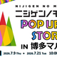  ��JR��¿�ؤ������⤹���� �֥˥�����Υ��פ���¿�˺ƾ�Φ�� �إ˥�����Υ��POP UP���ȥ�in��¿�ޥ륤�� 