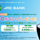 JRE POINT������6,000�ݥ���ȥץ쥼��ȡ�JR�ζ�ԡ�JRE BANK�����ӥ�����