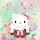 ��C�� 2022 SANRIO CO., LTD. TOKYO, JAPAN MMP,TX ���� ������ҥ���ꥪ