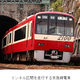 京急本線・逗子線・久里浜線のトンネル区間で携帯電話のエリア化工事を開始