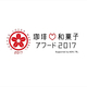  珈琲♡和菓子アワード２０１７ 