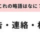 【略語クイズ】「報告・連絡・相談」の略語は？社会人なら知っておきたい基本ワード！