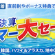  �軻����ー�祻ー�볫�š� ����ȯ�塦����ȯ�奯��ー�������̲��ʡ���ŵ�դ������� ����1,500�ȸ��� MSC�٥�å���3��4����29,800��～ 