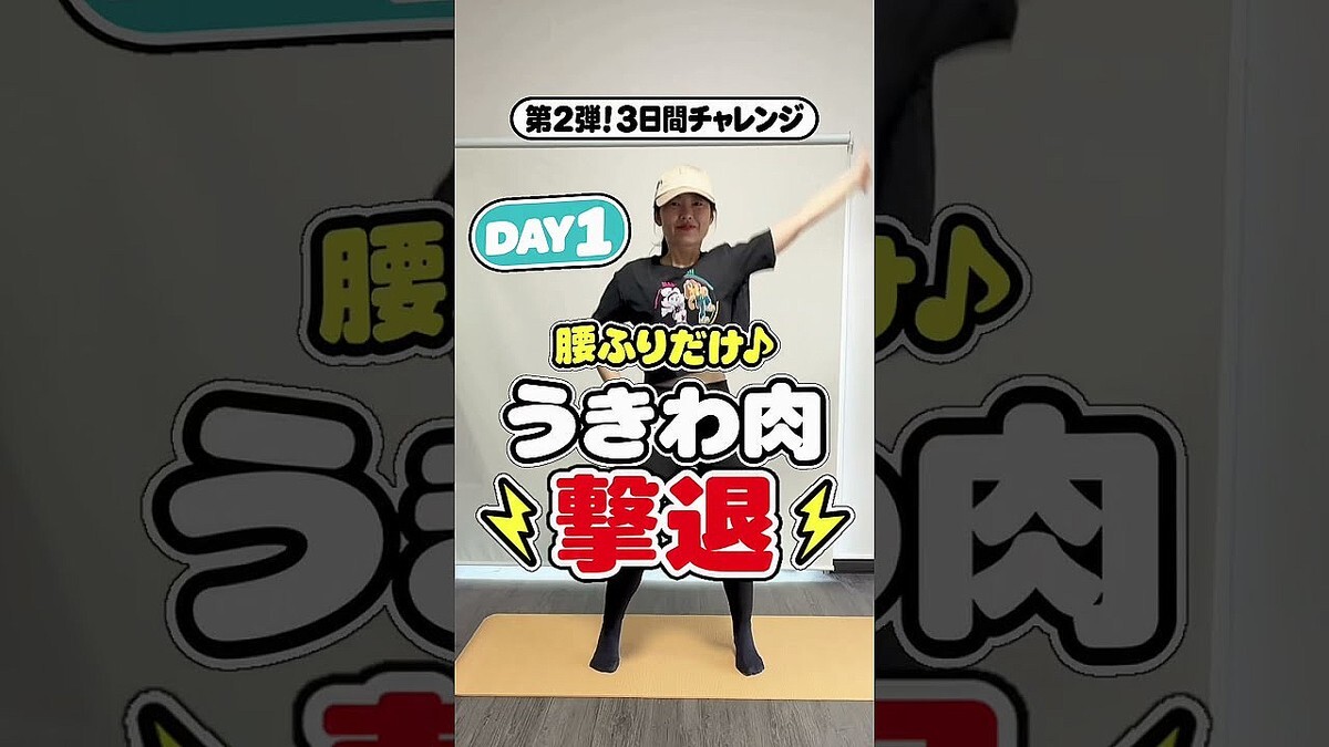 1日60秒、腰振りだけ！「浮き輪肉撃退」3日間チャレンジがスタート
