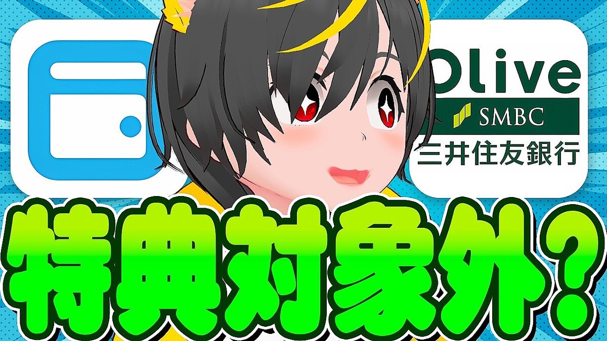 【知らないと損】Oliveの毎月200pt特典が対象外に？エアウォレット変更点と「年利8%の預金」代替案