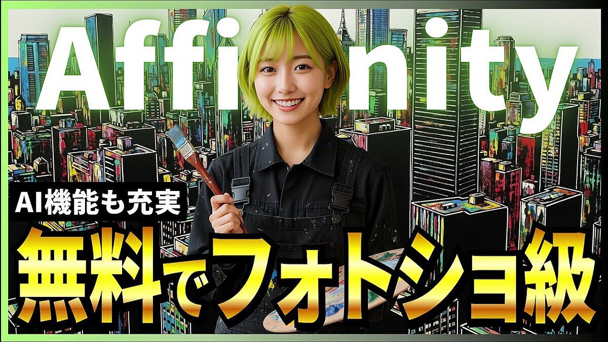 AI��ー�����Ԥ����⡪�ֲ����Խ����ץ�Affinity��Adobe�й��Ρȴ���̵���ɳ�̿�׿�AI��ǽ�����Τ�˽Ϫ��