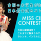 ��MISS CIRCLE CONTEST 2026�׺�ǯ�Ⳬ�š��󶡼̿���