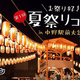  お祭り好き集まれ！夏祭りコンｉｎ中野駅前盆踊り大会 