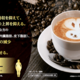 「シボラナイト®ダイエットコーヒー」