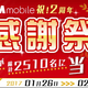 DMM mobileで2周年を記念した大感謝祭を開催。豪華賞品が総計2510名に当たる