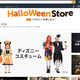 人気定番アイテムのタイムセールも実施予定！　Amazon、「ハロウィンストア 2016」をオープン