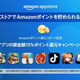 AmazonアプリストアでもAmazonポイントが提供開始！対象アプリでの課金でスタート記念10％ポイント還元キャンペーンが6月16日まで実施中