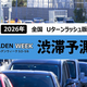 2026ǯGW�ν���ͽ¬�� U��ー���å����4～5�����ر�ƻ�ξ��Ǻ���40km�ν��ڡ�ƻϩ�Υ˥�ー����