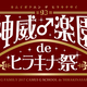 GACKTによる究極の学園祭エンターテインメントショーをニコ生で独占生中継